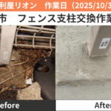 名古屋市フェンス支柱交換作業2025/10/30