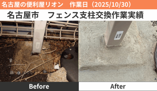 名古屋市フェンス支柱交換作業（2025/10/30）