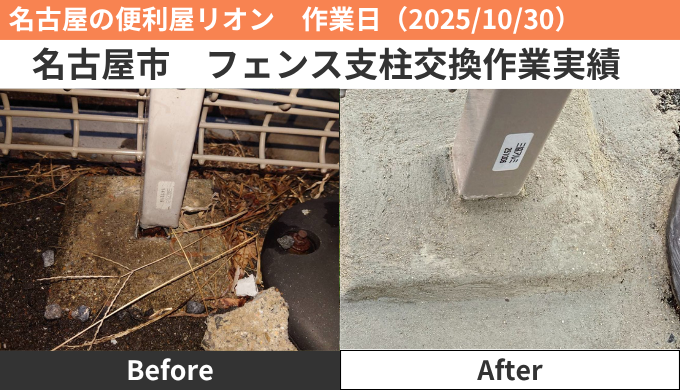 名古屋市フェンス支柱交換作業2025/10/30