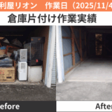 一宮市倉庫片付け作業2025/11/4，5
