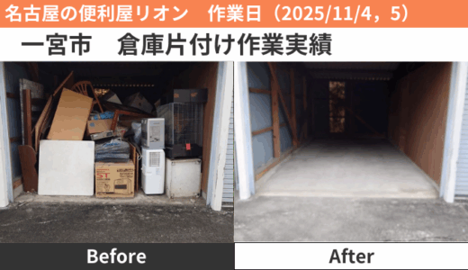 一宮市倉庫片付け作業（2025/11/4，5）