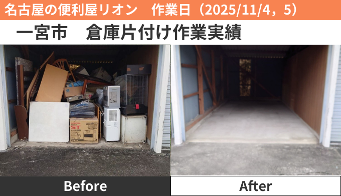 一宮市倉庫片付け作業2025/11/4，5