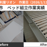 名古屋市ベッド組立作業2026/1/12