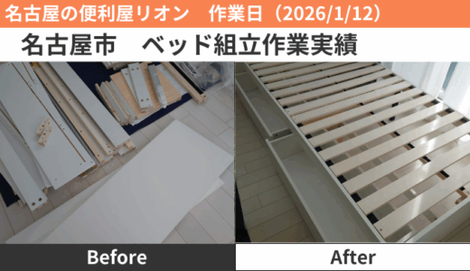 名古屋市ベッド組立作業（2026/1/12）