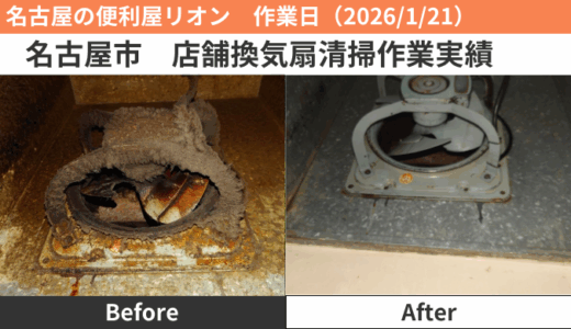 名古屋市の便利屋リオン｜出張見積もり無料でお困りごとサポート 