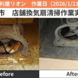 名古屋市店舗換気扇清掃作業実績2026/1/21