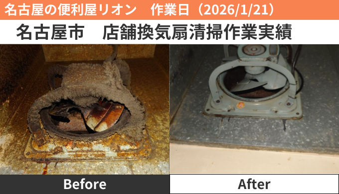 名古屋市店舗換気扇清掃作業実績2026/1/21