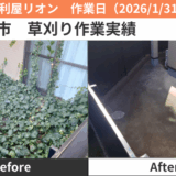 名古屋市草刈り作業実績2026/1/31