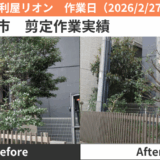 名古屋市剪定作業実績2026/2/27