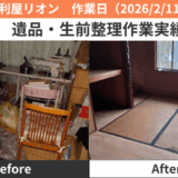 稲沢市遺品・生前整理作業実績2026/2/11