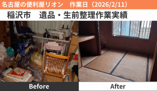 稲沢市遺品・生前整理作業（2026/2/9,10,11）