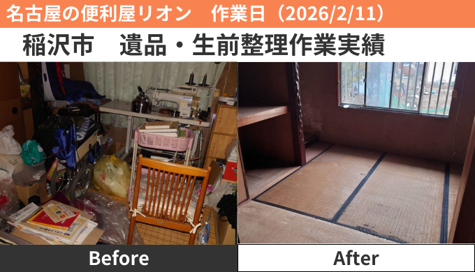 稲沢市遺品・生前整理作業実績2026/2/11