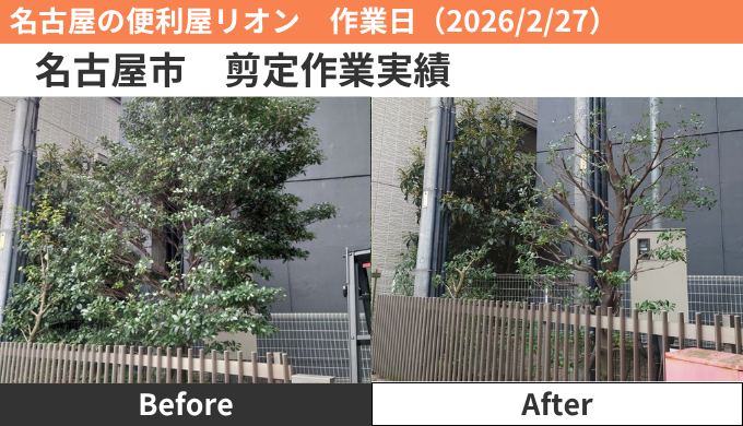 名古屋市剪定作業実績2026/2/27