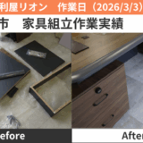 名古屋市家具組立作業実績2026/3/3