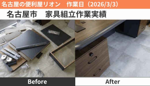 名古屋市家具組立作業（2026/3/3）