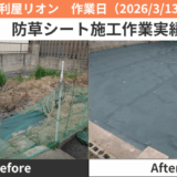 清須市防草シート施工実績2026/3/13