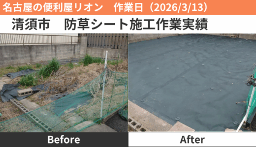 清須市防草シート施工作業（2026/3/13）