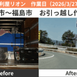 名古屋市～福島市お引っ越し作業実績2026/3/27，28