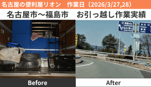 名古屋市～福島市への引っ越し作業実績（2026/3/27,28）