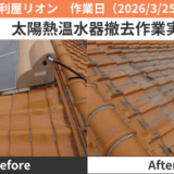 海部郡太陽熱温水器撤去作業実績2026/3/25