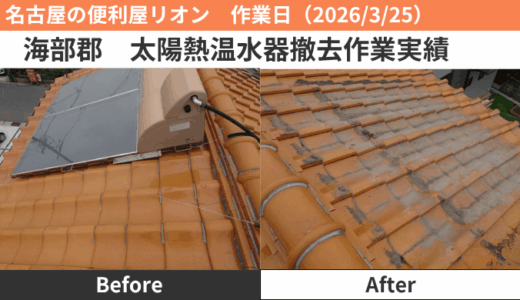 海部郡太陽熱温水器撤去作業（2026/3/25）