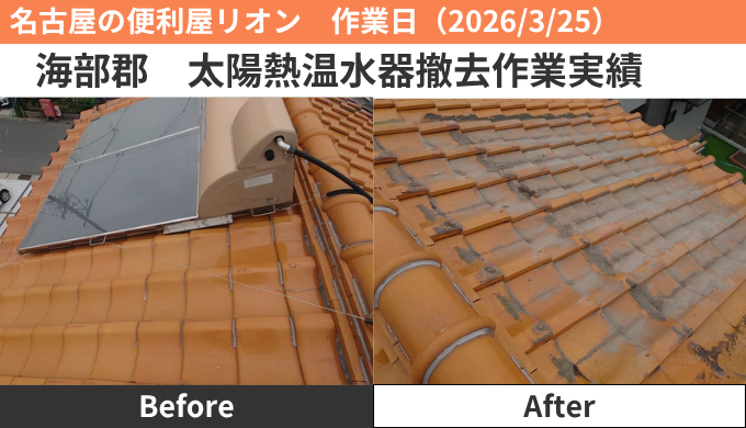 海部郡太陽熱温水器撤去作業実績2026/3/25