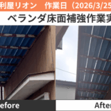 海部郡ベランダ床面補強作業実績2026/3/25