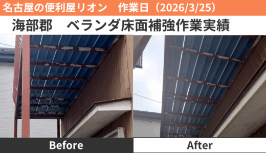 海部郡ベランダ床面補強作業（2026/3/25）