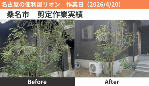 桑名市剪定作業（2026/4/20）
