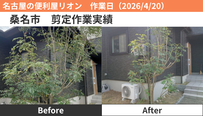 桑名市剪定作業実績2026/4/20