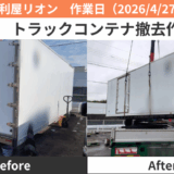 小牧市トラックコンテナ撤去作業実績2026/4/27