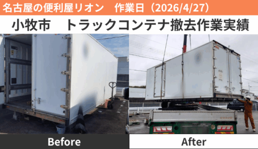 小牧市トラックコンテナ撤去作業（2026/4/27）
