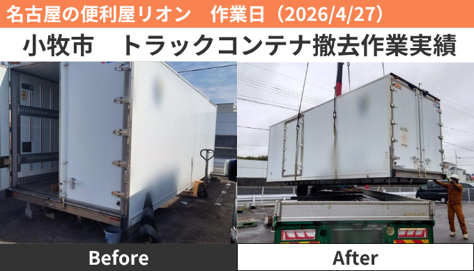 小牧市トラックコンテナ撤去作業実績2026/4/27