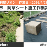 名古屋市防草シート施工実績2026/4/27~29,5/2