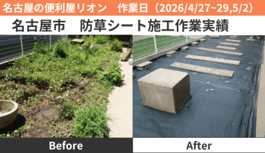 名古屋市防草シート施工作業（2026/4/27~29,5/2）