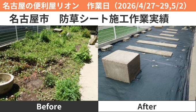 名古屋市防草シート施工実績2026/4/27~29,5/2