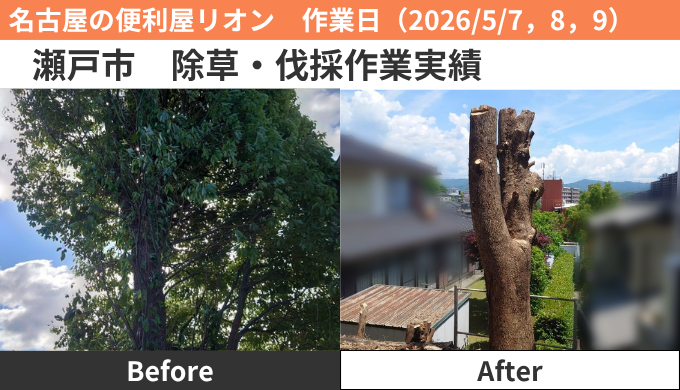 瀬戸市除草・伐採作業実績2026/5/7，8，9