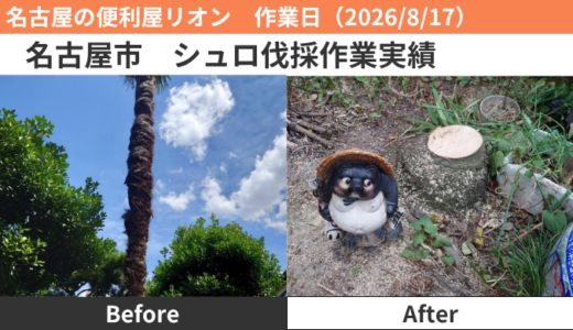 名古屋市伐採作業実績（2026/8/17）