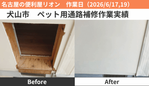 犬山市　ペット用通路補修作業実績（2026/6/17,19）