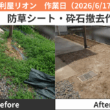 犬山市防草シート・砕石撤去作業2026/17,19