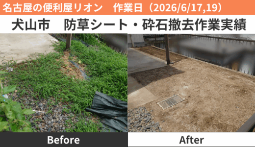 犬山市防草シート・砕石撤去作業実績（2026/6/17,19）