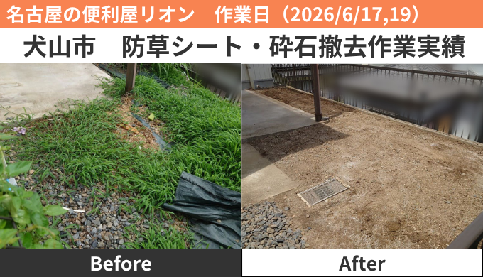 犬山市防草シート・砕石撤去作業2026/17,19