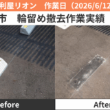名古屋市輪留め撤去作業実績2026/6/12