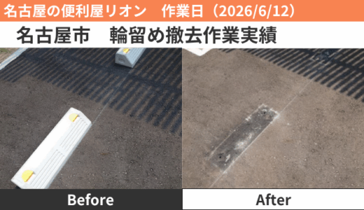 名古屋市　輪留め撤去作業実績（2026/6/12）
