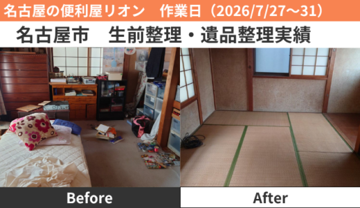 名古屋市生前整理・遺品整理作業実績（2026/7/27~31）