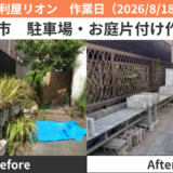 名古屋市駐車場・お庭片付け作業実績2026/8/18