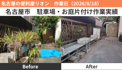 名古屋市駐車場・お庭片付け作業実績（2026/8/18）