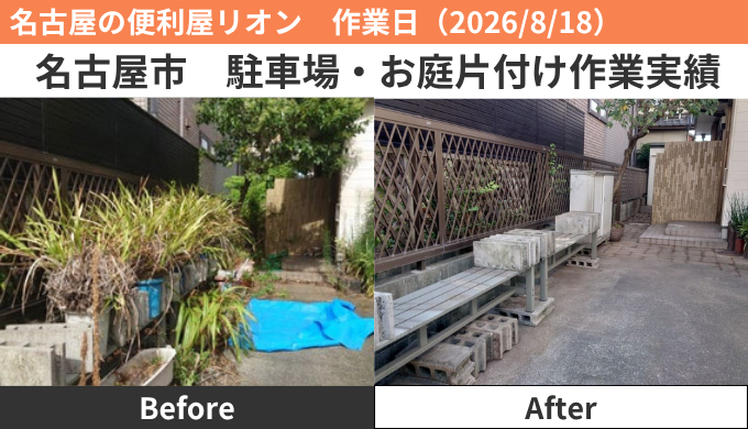 名古屋市駐車場・お庭片付け作業実績2026/8/18