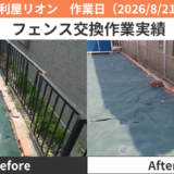東郷町フェンス交換作業実績2026/8/21