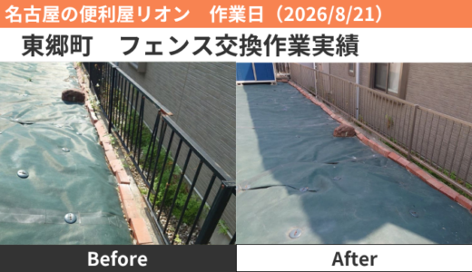 東郷町フェンス交換作業実績（2026/8/21）